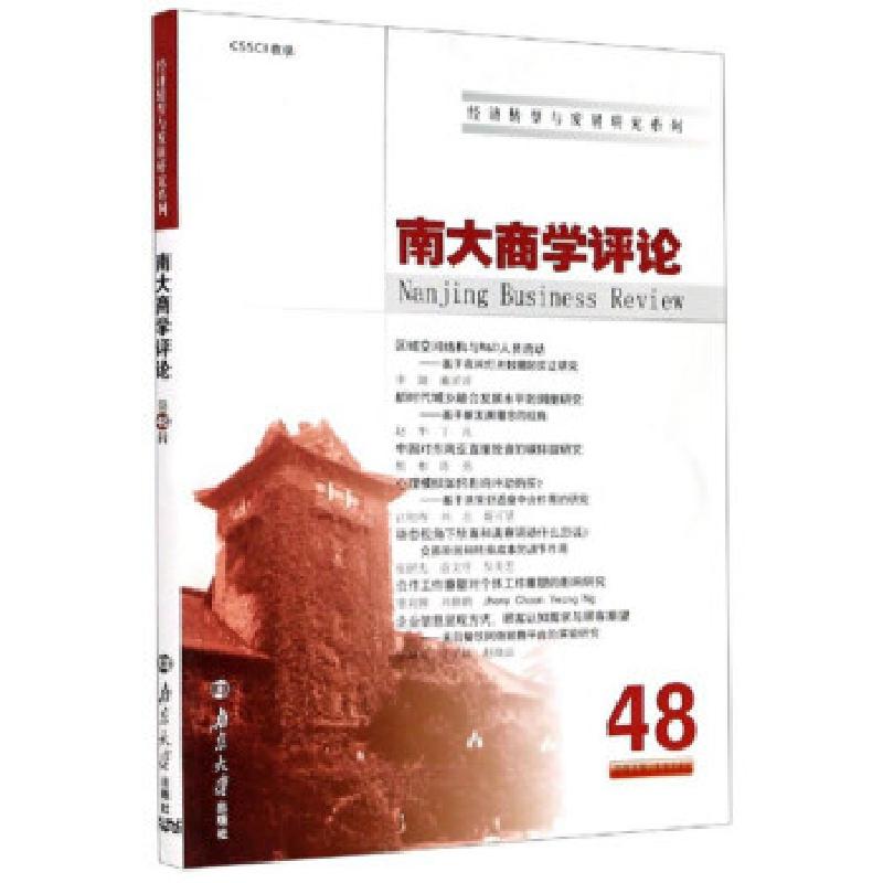 正版新书]南大商学评论南京出版社 编9787305231940高清大图