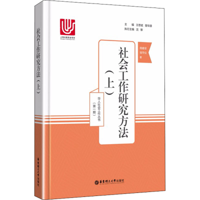 醉染图书社会工作研究方法(上)9787562853268