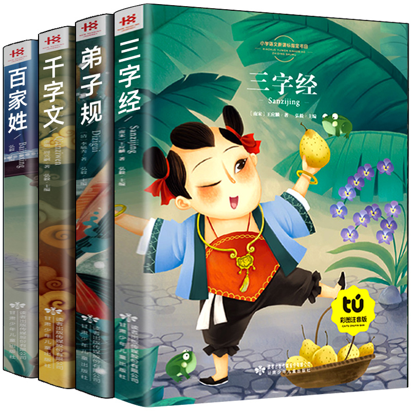 [正版]三字经千字文弟子规百家姓 彩图注音版 小学生课外书籍一年级课外读物国学小学版7-8-9-10-12岁少儿童故事