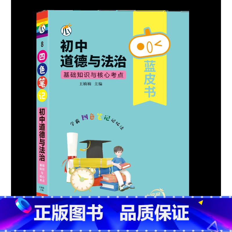 【道法】基础知识与核心考点 初中通用 【正版】蓝皮书初中基础知识手册小四门语文数学物理化学生物历史地理政治英语词汇必背知