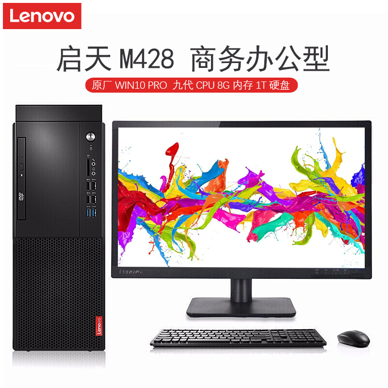 联想lenovo启天m428商用台式电脑i595008g1tb集显无光驱dos三年保238