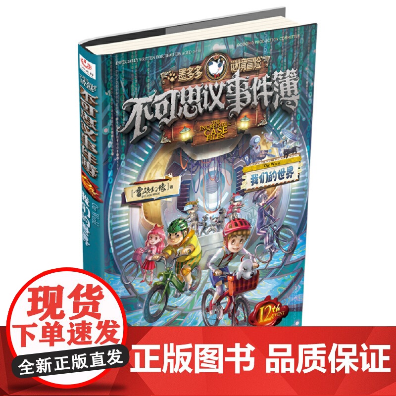 不可思议事件簿全套12册正版事件薄墨多多谜境冒险原版雷欧幻像的书冒险推理漫画书11侦探小说12小学生13儿童课外书籍高清大图