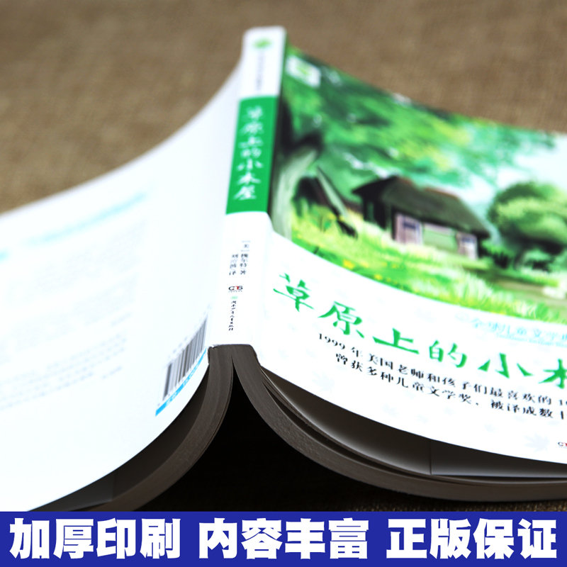草原上的小木屋/全球儿童文学典藏书系 儿童文学名家经典书系 指定小学生阅读书目 9-12-15岁三四五六年级小学生课外