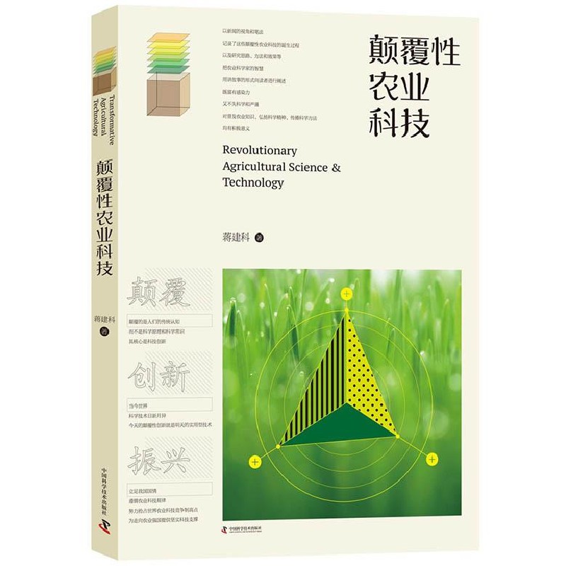 正版新书】颠覆性农业科技蒋建科9787504679109