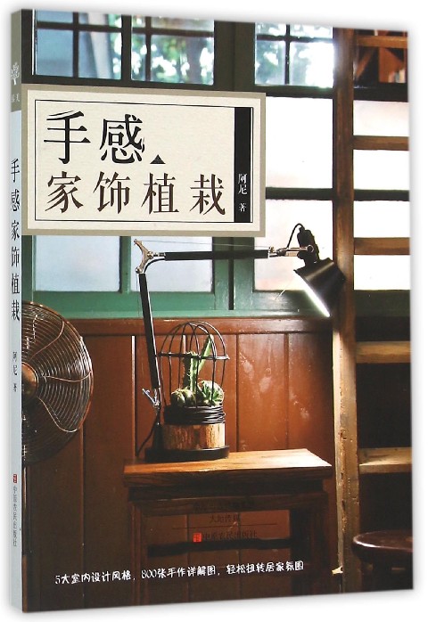 [醉染正版]手感家饰植栽花艺花卉养花插花艺术园艺书籍植物图鉴盆景制作教程书花艺师花束设计与制作素材大全家庭养花花艺设计基高清大图