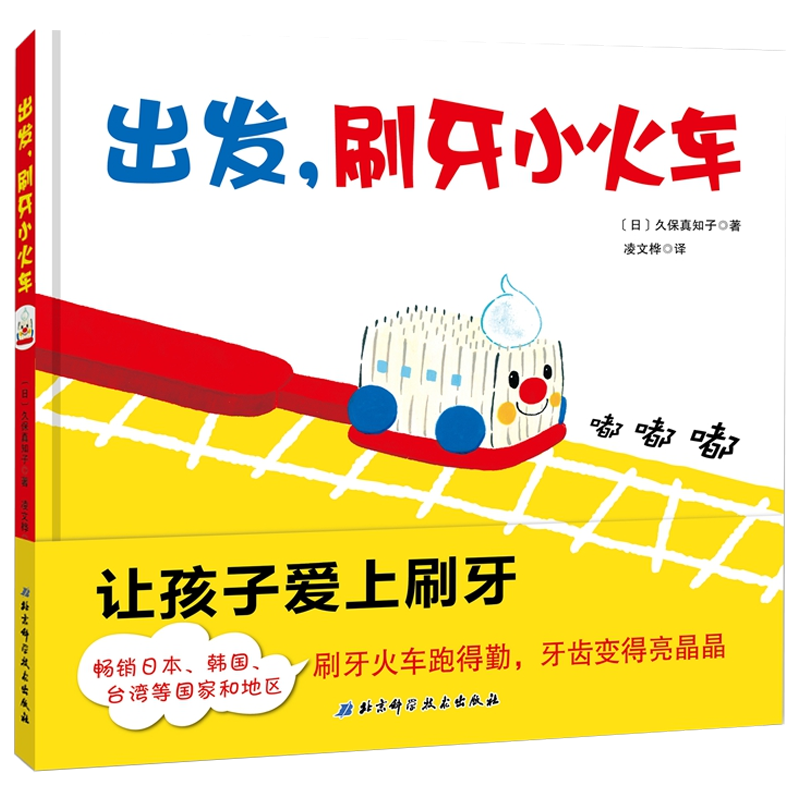 [醉染正版]日本精选儿童成长绘本系列 出发,刷牙小火车 2岁以上宝宝适读 启蒙认知绘本 把每天的刷牙任务变成有趣的火车游高清大图