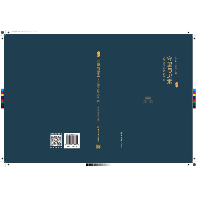 醉染图书守望与思索 人文清华讲坛实录 49787302558125高清大图