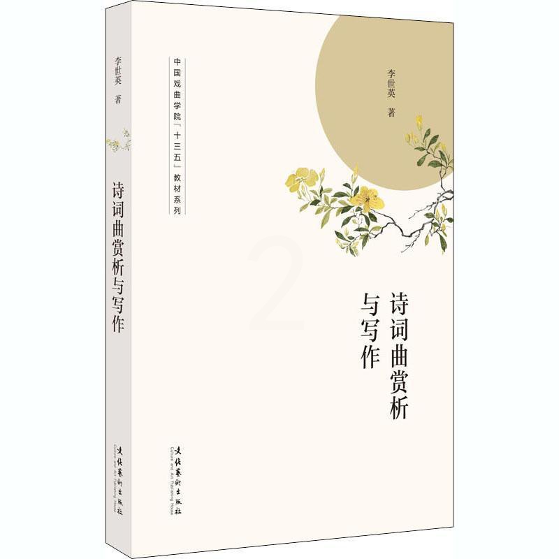 [醉染正版]诗词曲赏析与写作 李世英 诗词诗歌欣赏研究中国诗词诗歌创 古诗词研究书籍高清大图