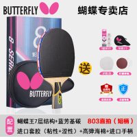 蝴蝶(Butterfly)乒乓球成品拍八星横拍直拍蝴蝶王结构 芳碳进攻型 蓝海绵双面反胶 胶皮可揭换 适合弧圈快攻