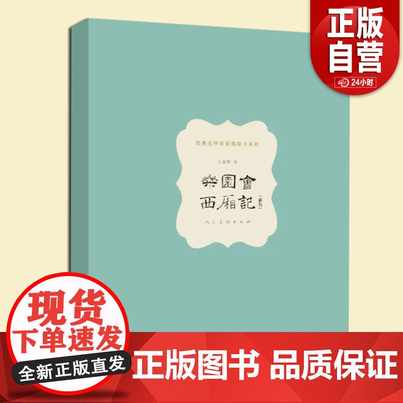 [限量]原稿原寸任率英钟离剑上白蛇传 王叔晖西厢记桑园会彩绘2025全新之作 限量2025套唯一收藏编号出版社正版YJ高清大图