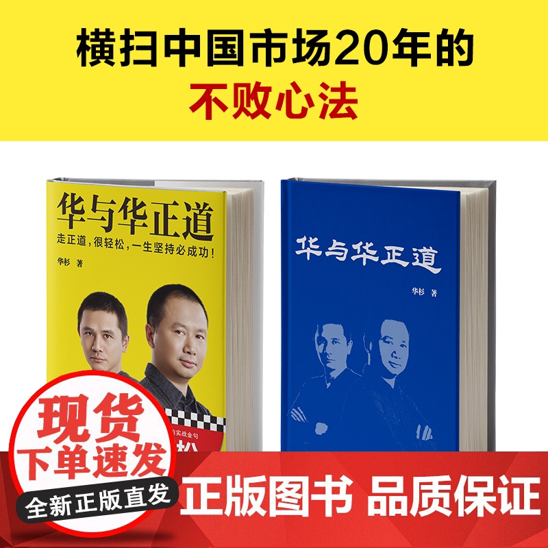 华与华正道 华杉 走正道 华与华 经管 企业管理 精装高清大图
