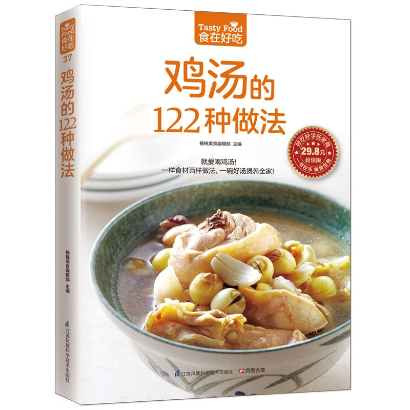 [正版]邮 鸡汤的122种做法 这样炖汤才滋养 美味滋补养生四季汤羹 养生煲汤书广东靓汤做法 美食烹饪食谱菜谱汤普书