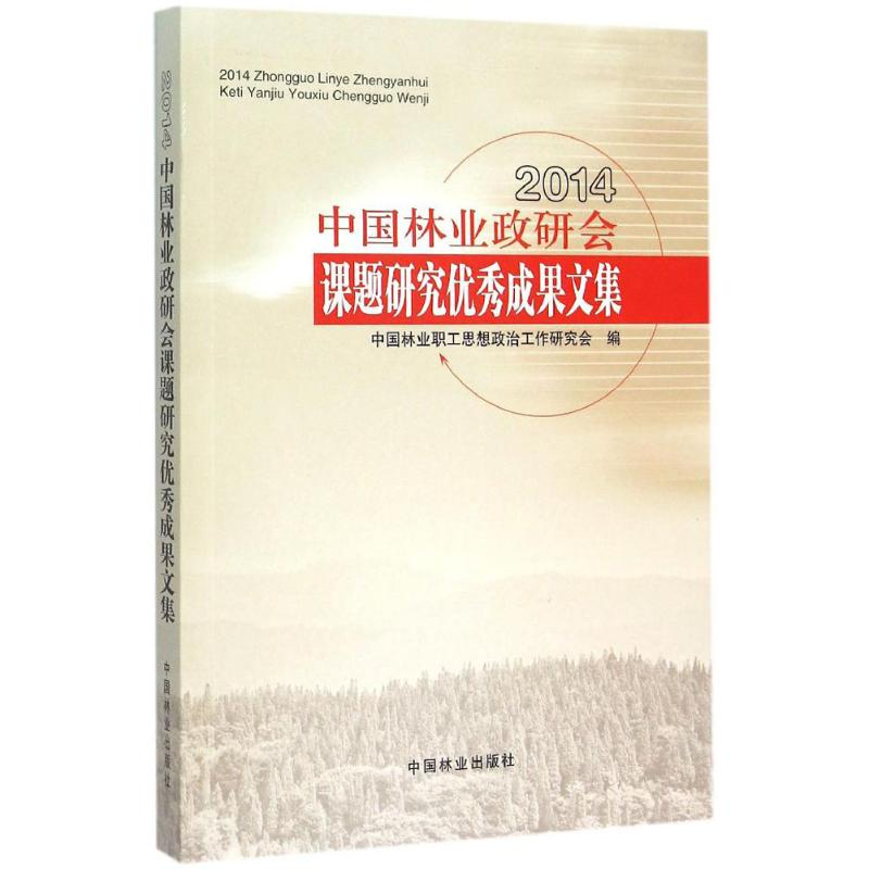 醉染图书2014中国林业政研会课题研究成果文集9787503880308