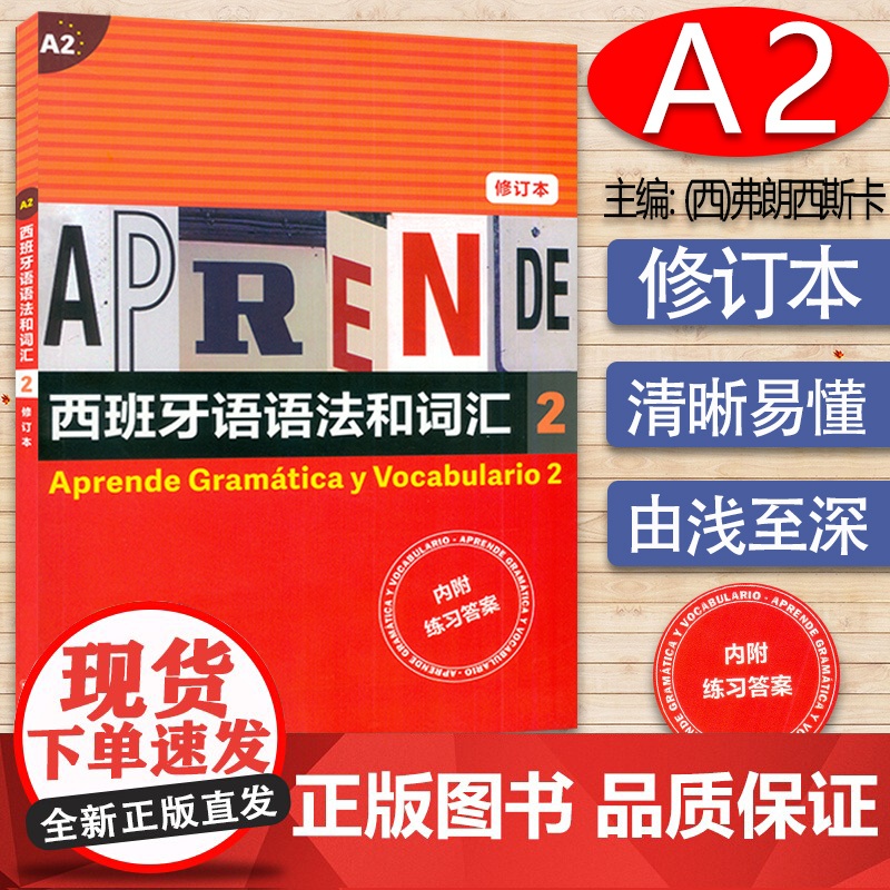 A2西班牙语语法和词汇2 修订版高清大图