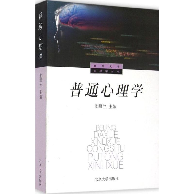 醉染图书普通心理学9787301025680高清大图