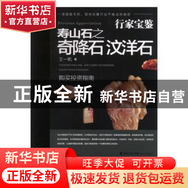 正版 寿山石之奇降石 汶洋石 王一帆著 福建美术出版社 978753933