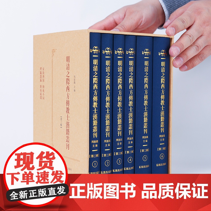 明清之际西方传教士汉籍丛刊(第三辑)(全6册)周振鹤主编 / 东海西海心理攸同,中西文化交流互鉴的先声高清大图