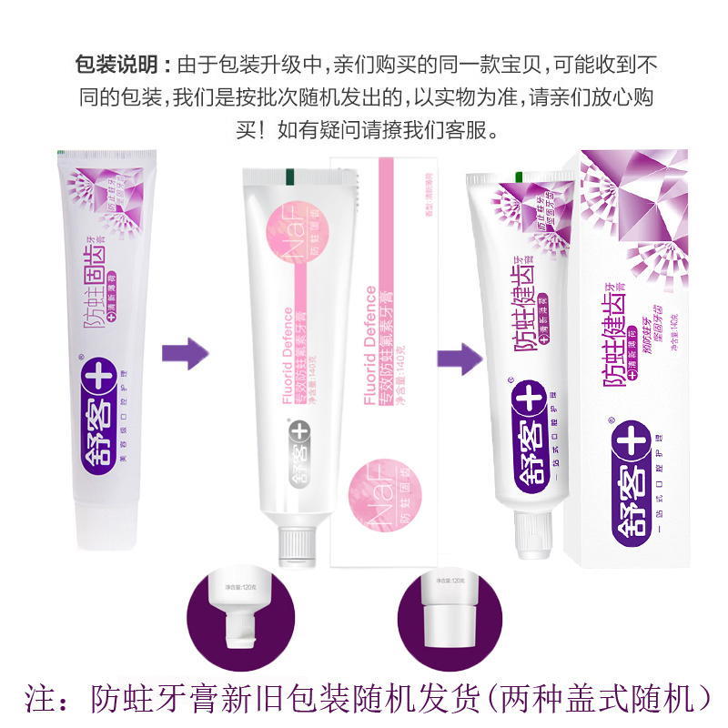 舒客克防蛀固齿牙膏含氟防蛀清新口气去异味牙渍牙垢高清大图