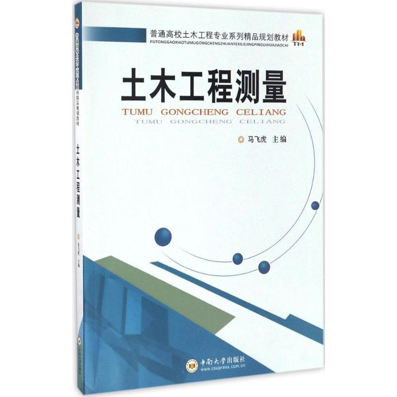 [M]土木工程测量-9787548722540高清大图