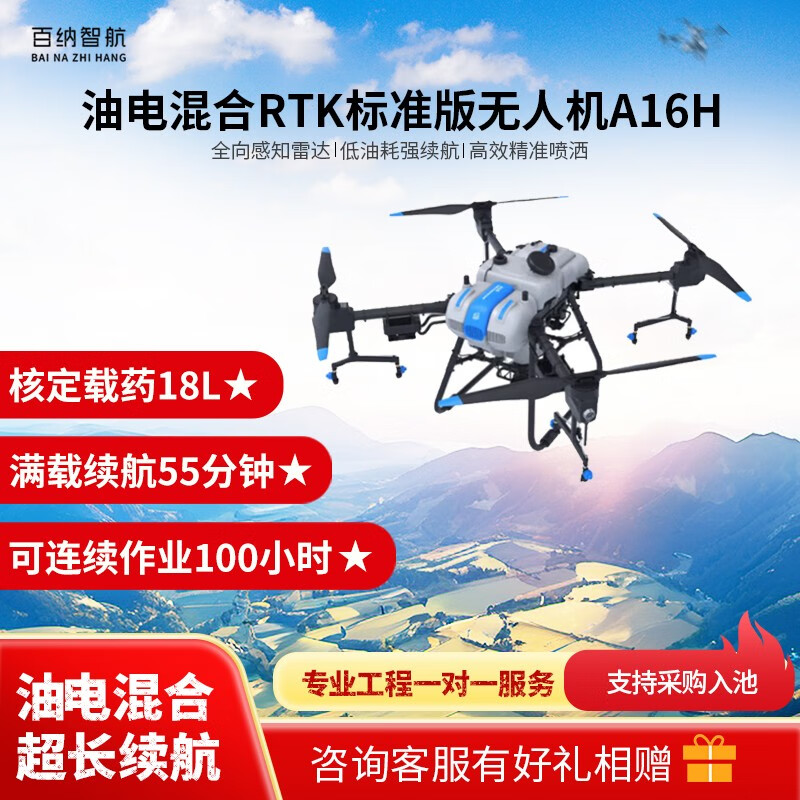 百纳智航 A16H(油电混合RTK标准版)18L厘米级定位农业植保无人机