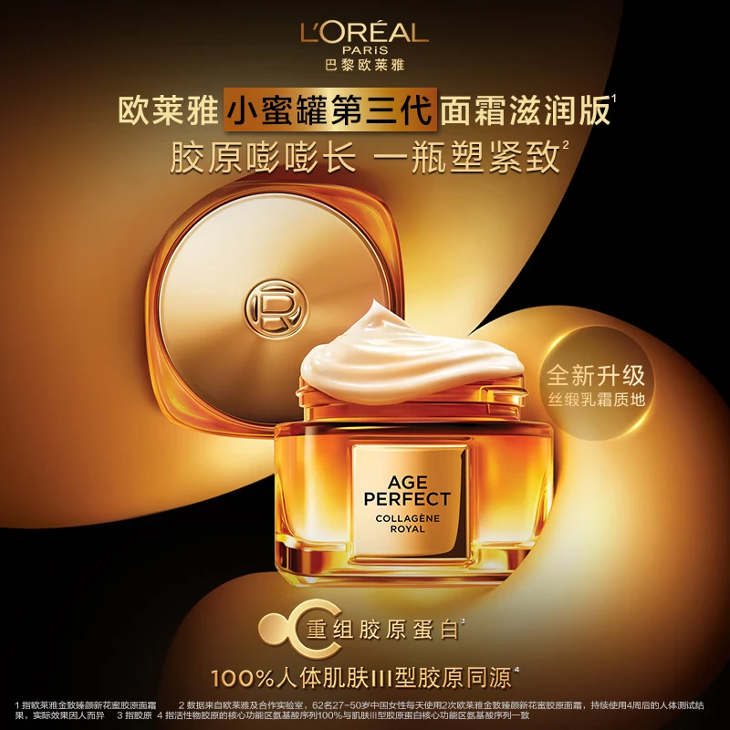 欧莱雅金致臻颜新花蜜胶原面霜 30ml 中样体验装高清大图
