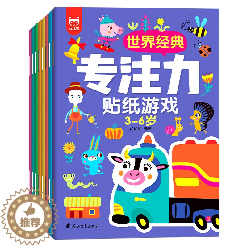 [醉染正版]全套8册 贴贴画专注力儿童贴纸书绘本0-3-4-5—6岁卡通贴纸大图案幼儿启蒙早教书籍益智游戏宝宝智力开发注