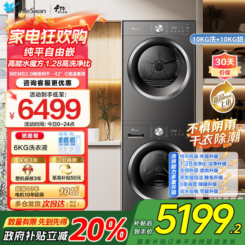 小天鹅水魔方洗烘套装 10KG滚筒洗衣机+变频热泵烘干机 蒸发器自清洁 纯平自由嵌TG10V628T+628T