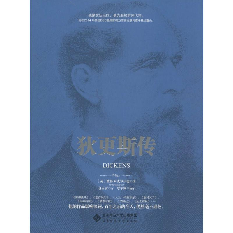 醉染图书狄更斯传9787303176762