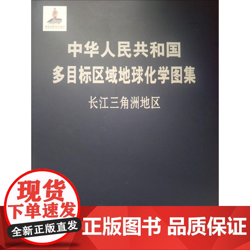正版 中华人民共和国多目标区域地球化学图集长江三角洲 9787116099883 地质出版社