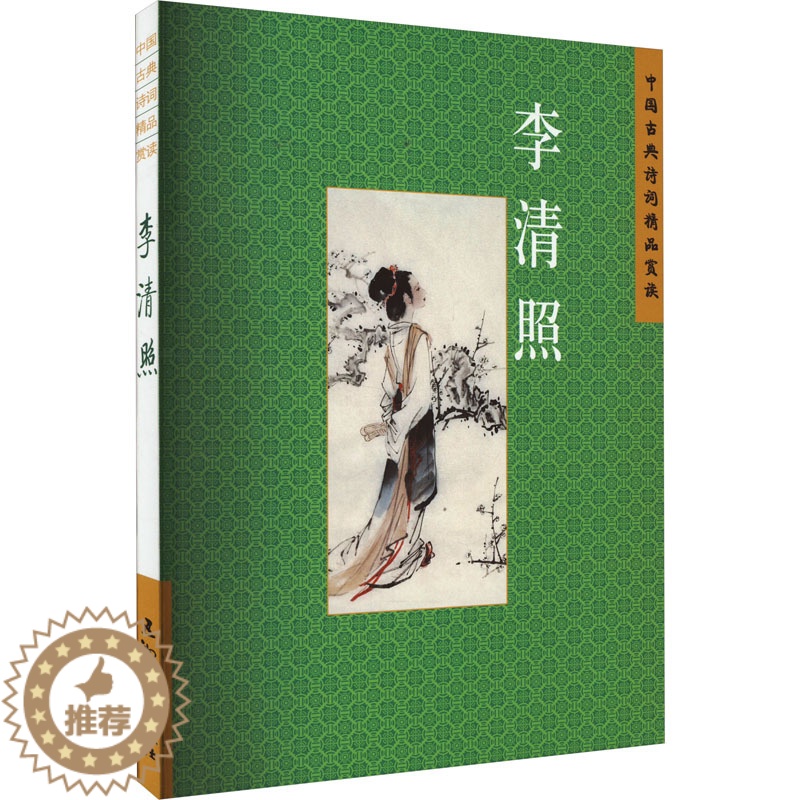 【醉染正版】中国古典诗词精品赏读 李清照 赵晓辉 著 中国古典小说、诗词 文学 五洲传播出版社 图书