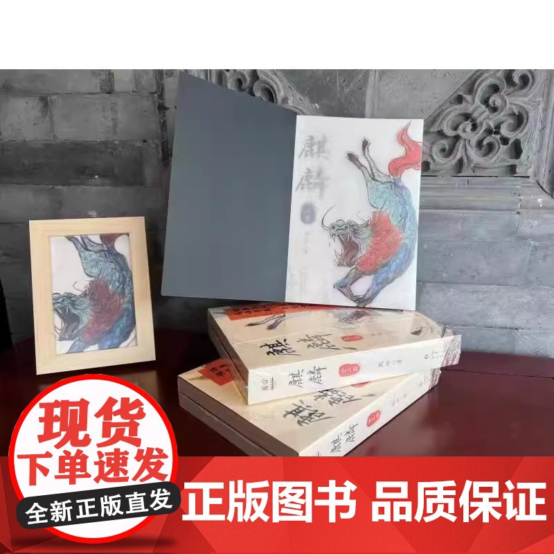 麒麟:全二册 荣登豆瓣2022年度图书推理悬疑类榜单 2023宝珀理想国文学奖入围作品 喜马拉雅原创悬疑小说大赛季军高清大图