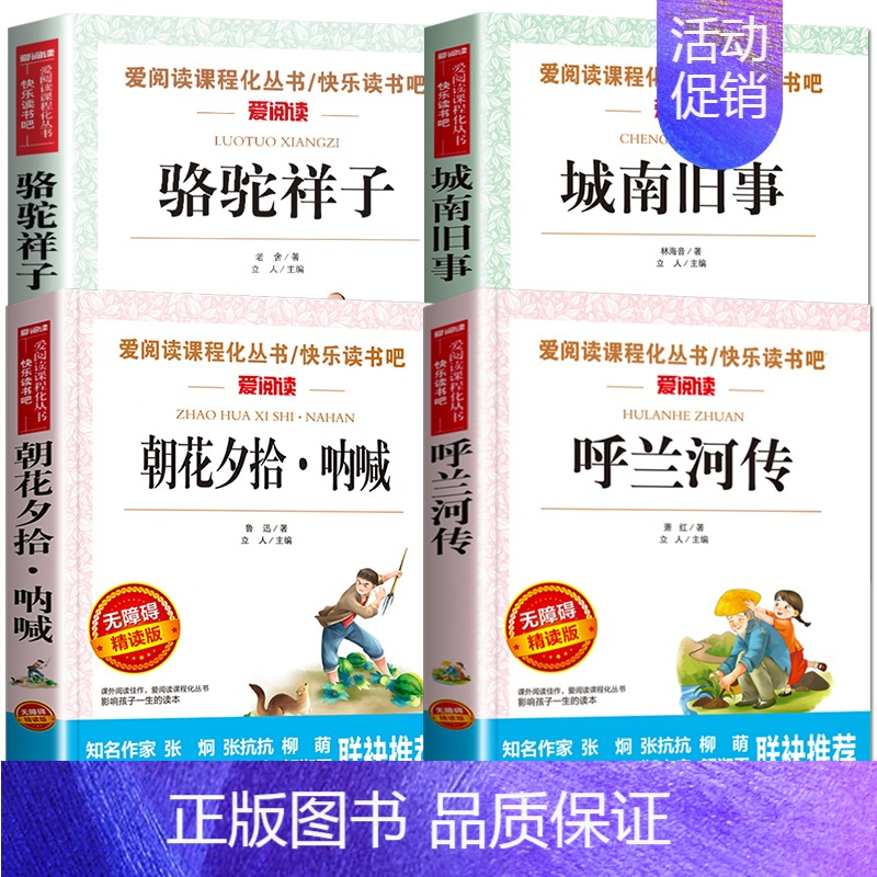 4册:呼兰河传+城南旧事+朝花夕拾 呐喊+骆驼祥子 [正版]呼兰河传萧红著五年级下册 城南旧事原著林海音 5年级上册阅读