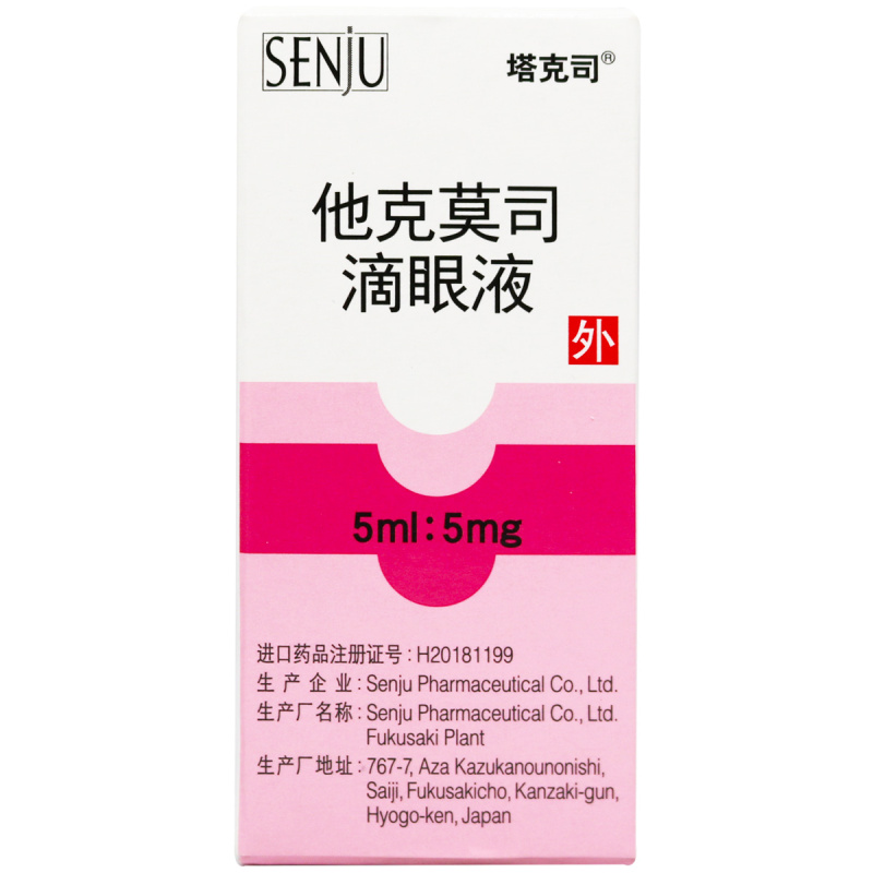 塔克司他克莫司滴眼液0.1%(5ml:5mg)/盒高清大图