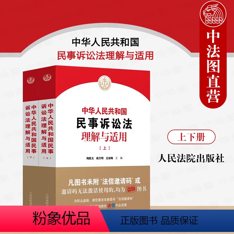 [正版]中法图 2024新中华人民共和国民事诉讼法理解与适用 上下册 人民法院 新民事诉讼法条文解读司法解释法律适用民