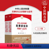 [正版]中法图 2024新中华人民共和国民事诉讼法理解与适用 上下册 人民法院 新民事诉讼法条文解读司法解释法律适用民