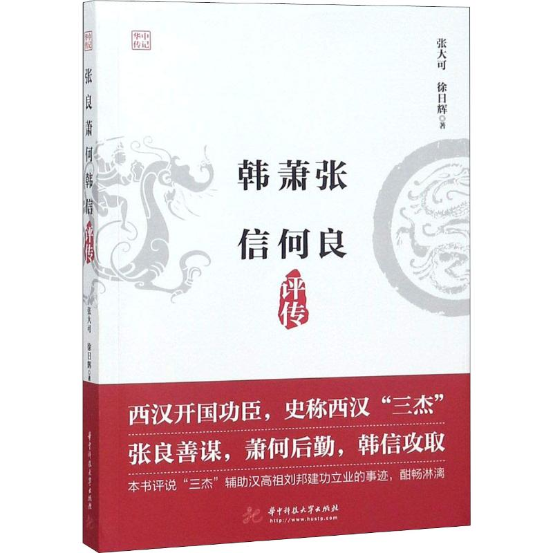 醉染图书张良萧何韩信评传9787568042659高清大图