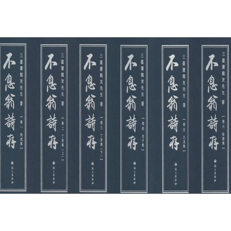 醉染图书不息翁诗存9787518702282