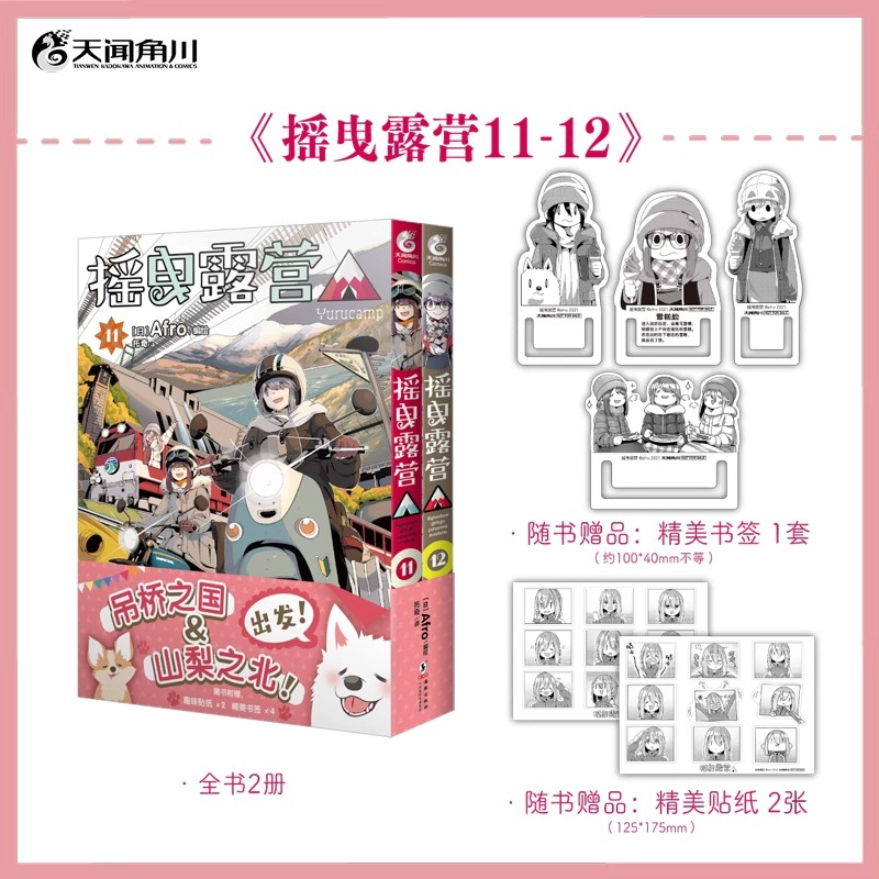 摇曳露营漫画 11-12 [正版]可任选 摇曳露营漫画1-2-3-4-5-6-7-8-9-10-11-12漫画全套 A高清大图