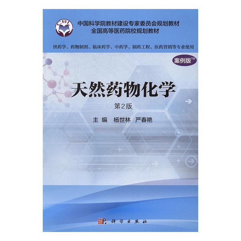 [醉染正版]正版 天然化学:案例版 杨世林 书店 医学类书籍 书高清大图