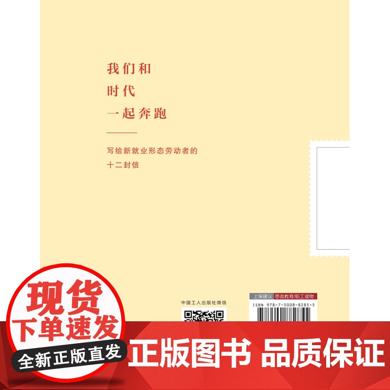 我们和时代一起奔跑——写给新就业形态劳动者的十二封信 新时代民法书籍 思政教育 职工读书 劳动就业基本知识 正版高清大图
