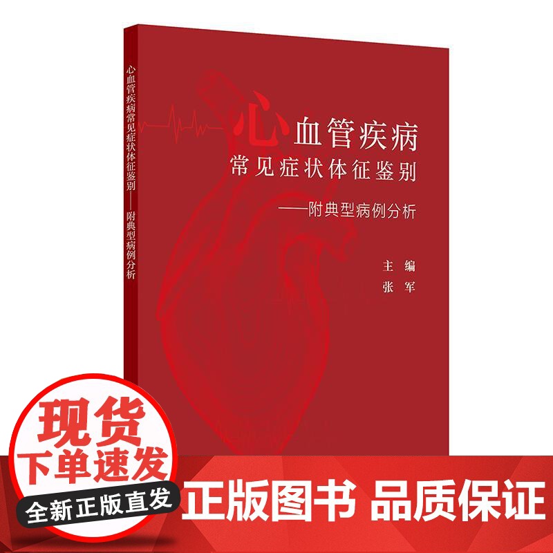 心血管疾病常见症状体征鉴别——附典型病例分析 张军主编 供心血管科主治医师住院医师研究生其他临床相关科室的医师等阅读 人高清大图