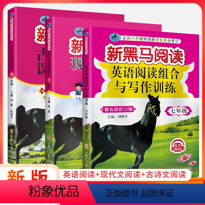 [尖子生 推荐!]英语+现代文+古诗文阅读 3本 七年级/初中一年级 [正版]2024新黑马阅读七年级语文英语 初一上册