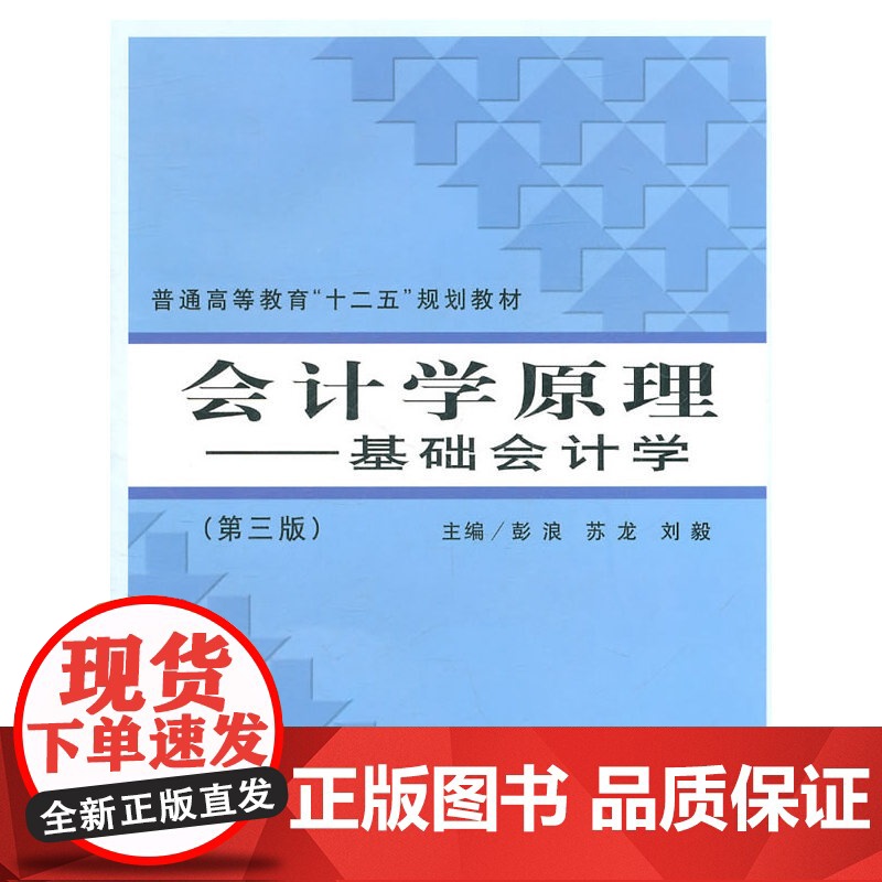 会计学原理(第三版)——基础会计学(彭浪)高清大图