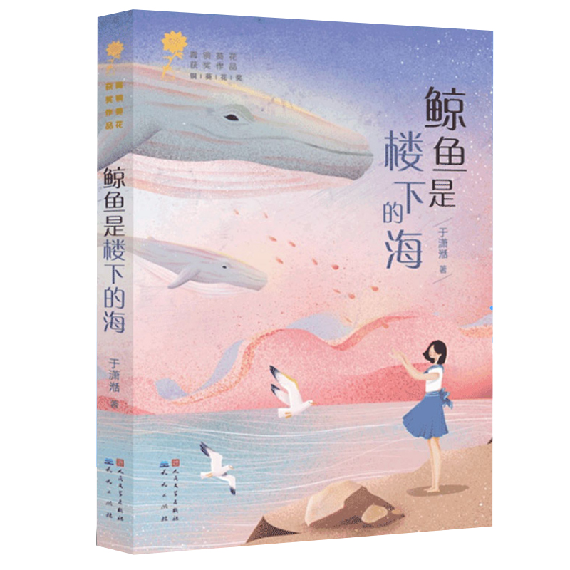 鲸鱼是楼下的海 [正版]鲸鱼是楼下的海 于潇湉 青铜葵花获奖作品9-12岁三四五六年级儿童文学 小学生课外阅读书籍 青少高清大图