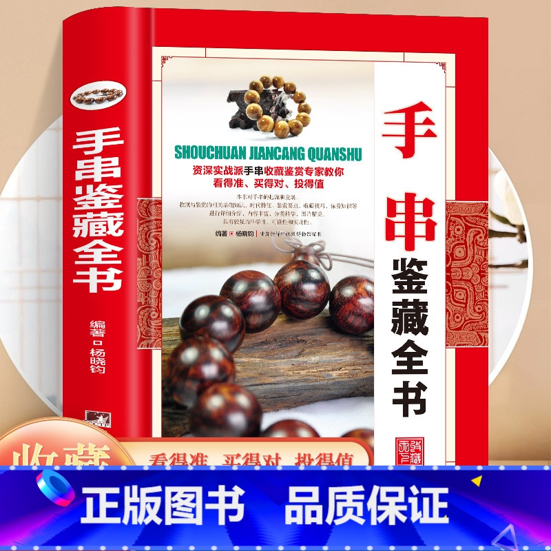 【正版】 精装手串鉴藏全书 手串百科全书文玩鉴赏古董收藏手串收藏把玩手串指南手串入门百科手串投资入门手串书籍收藏鉴赏大