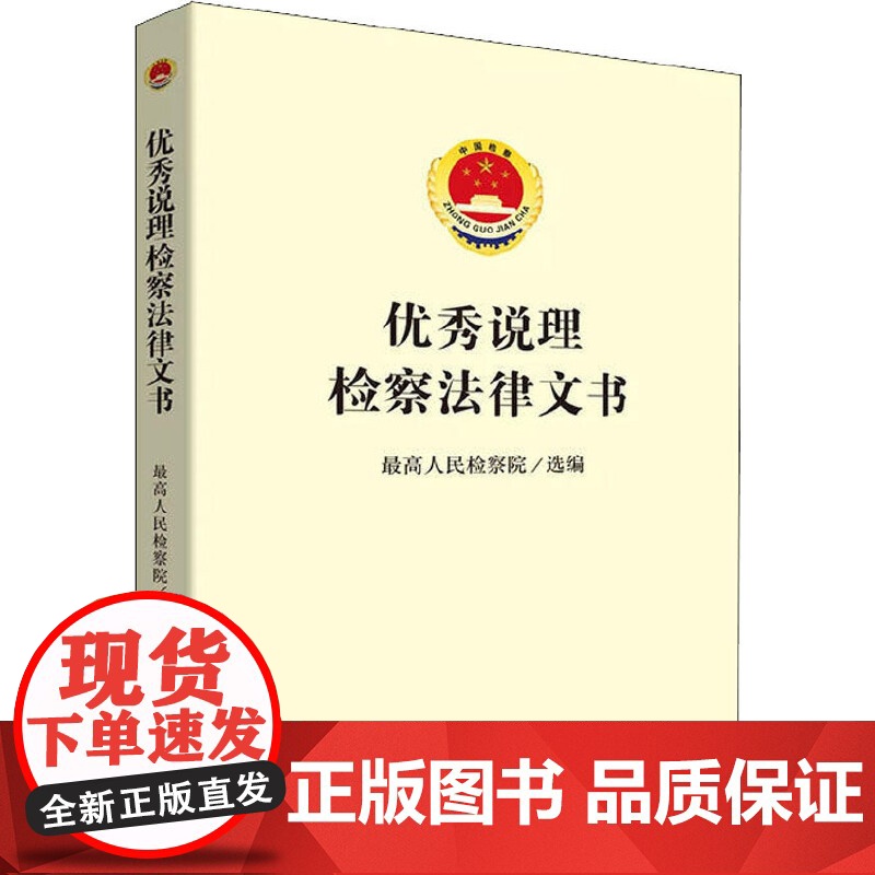 优秀说理检察法律文书 中国检察出版社 正版书籍高清大图