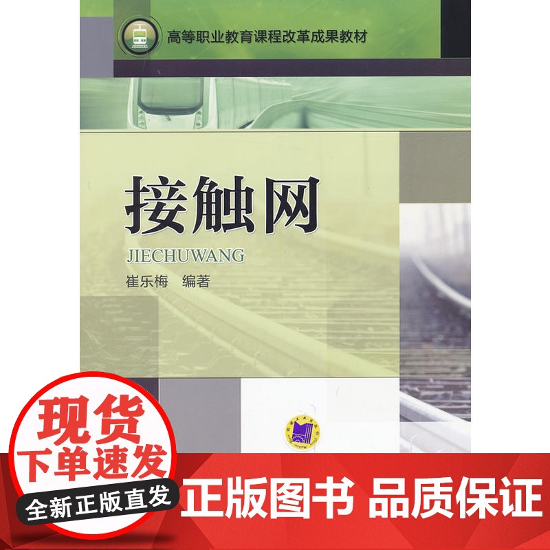 接触网(高等职业教育课程改革成果教材)高清大图