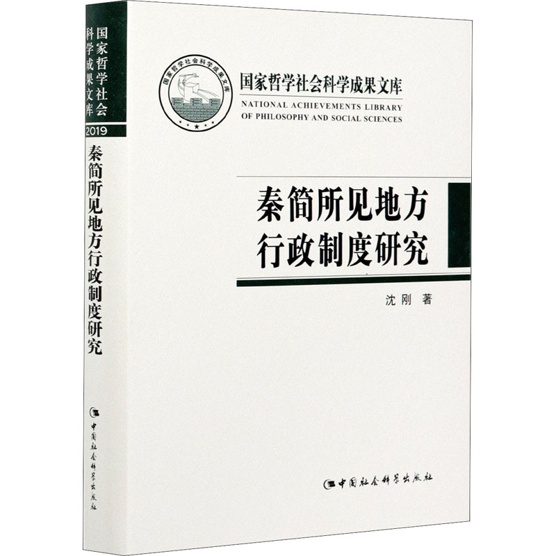 醉染图书秦简所见地方行政制度研究9787520379830