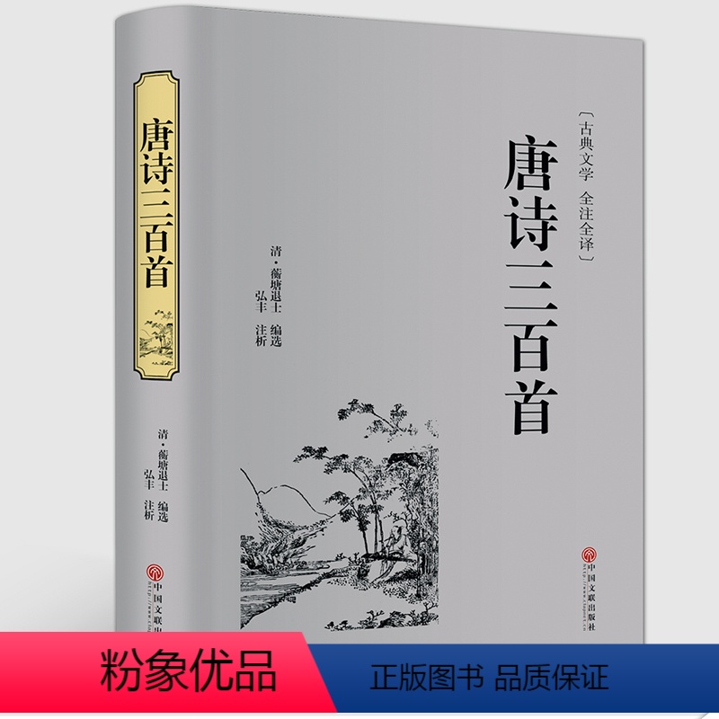 [正版]唐诗三百首(精装)蘅塘退士 编弘丰 非注音版文白对照原文注释译文中国诗词大会 古典文学国学全注全译唐诗歌宋词元