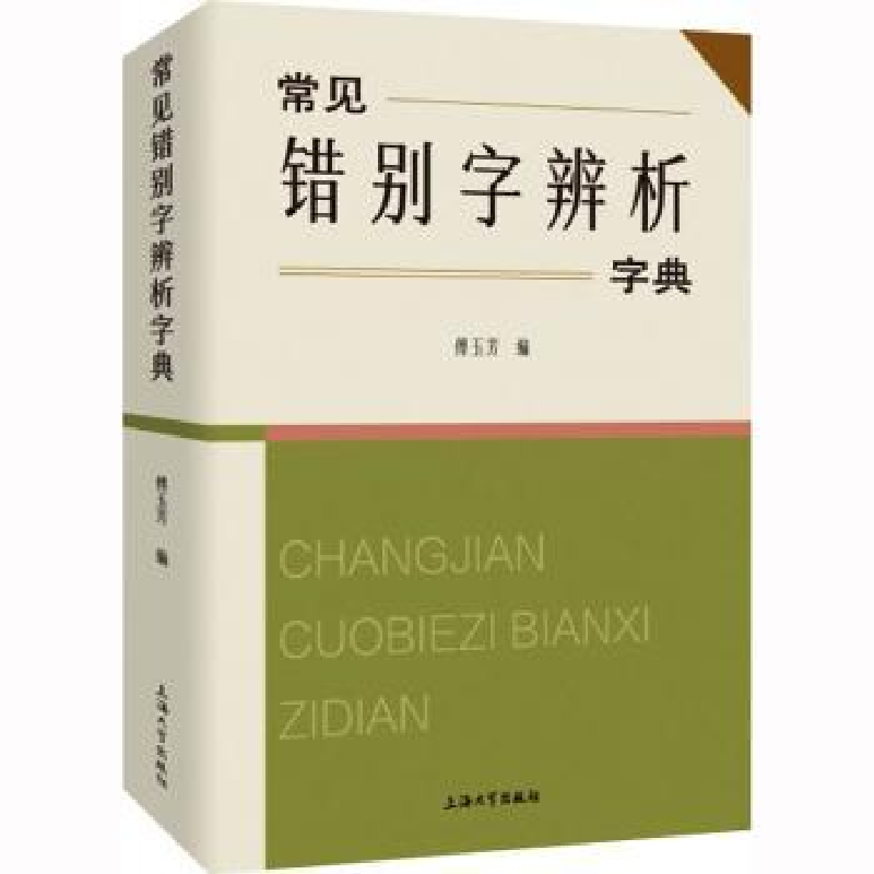 诺森常见错别字辨析字典傅玉芳编9787567145498上海大学出版社